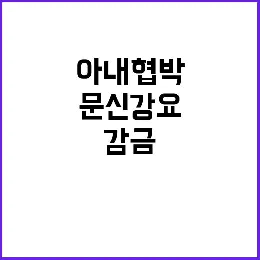 조폭 아내 협박∙문…