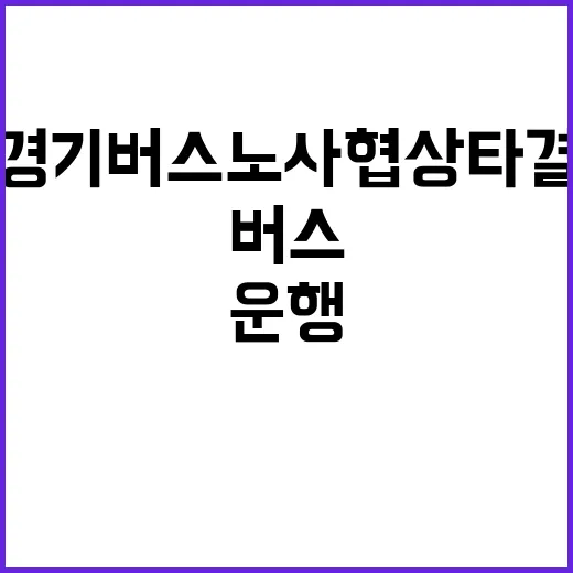 경기 버스노사 협상…