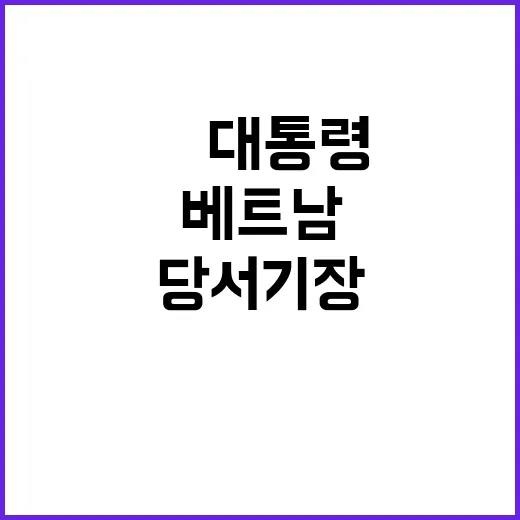 베트남 협력 강화 …