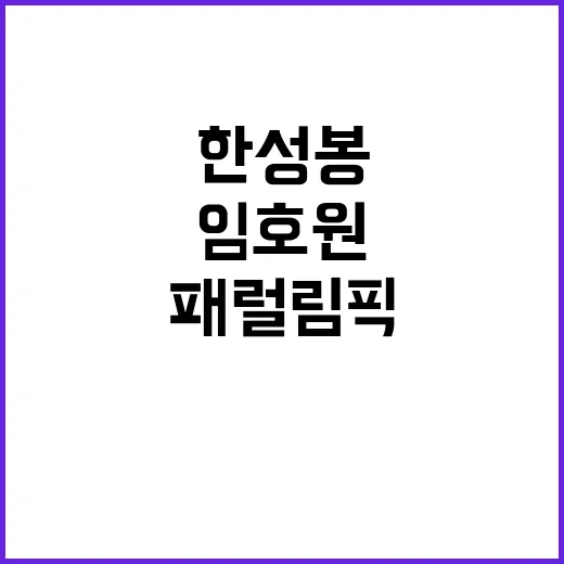 패럴림픽 위너 한성…