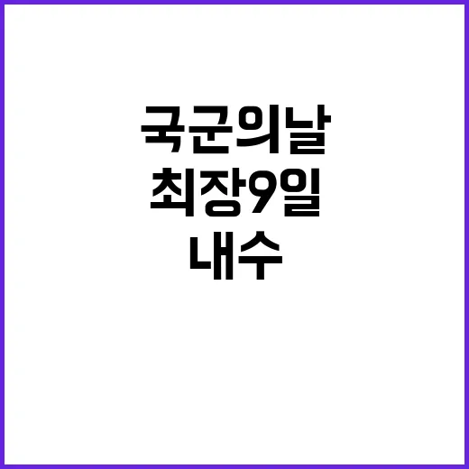 국군의날 연휴 최장…