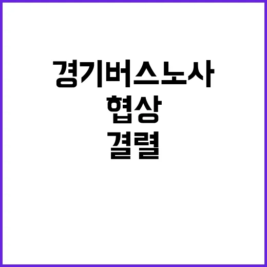 경기 버스 노사 협…