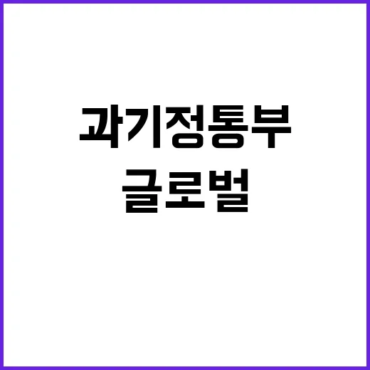 과기정통부 글로벌 …