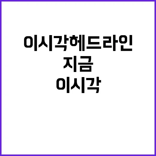 이 시각 헤드라인 사건 경제 연예 스포츠 지금 확인하세요!