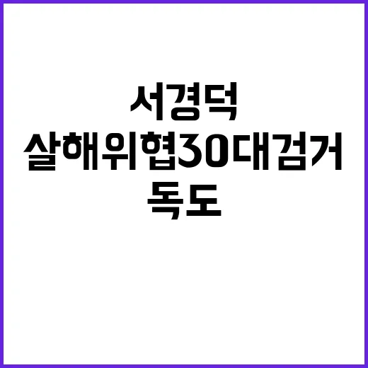 독도 서경덕 살해 …