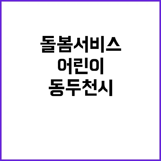 동두천시 새로운 어…