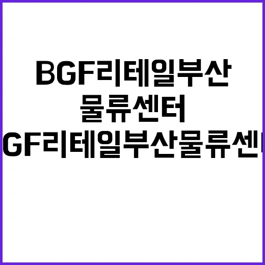 BGF리테일 부산 물류센터 착공…업계 최대 규모!