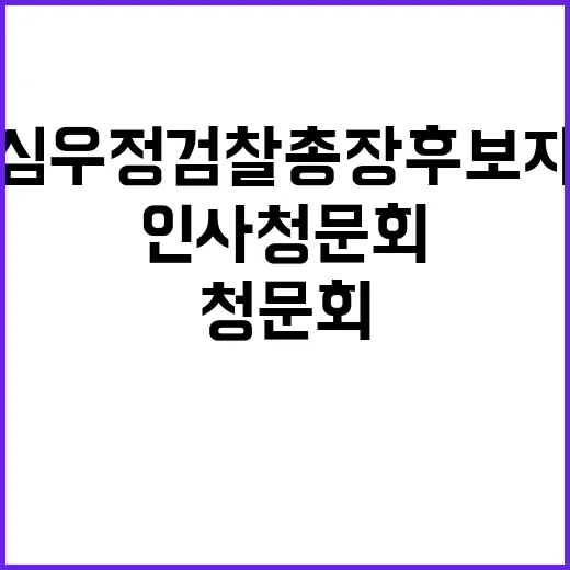 인사청문회 심우정 검찰총장 후보자의 답변