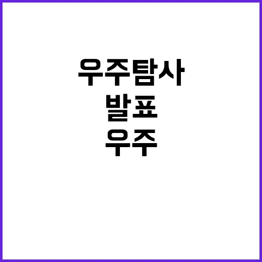 “대한민국 우주탐사…