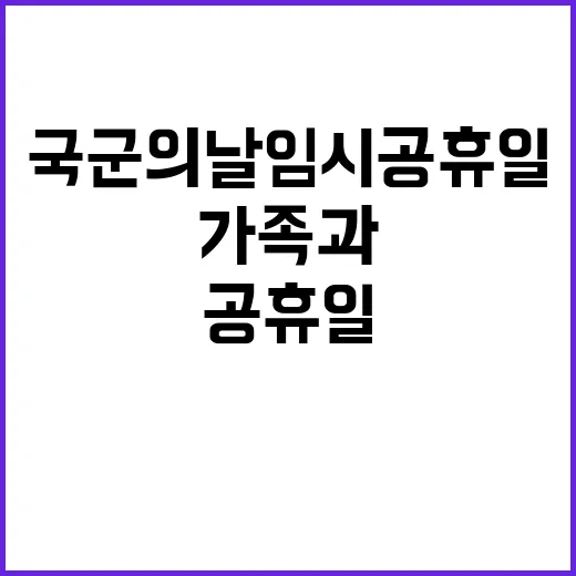 국군의 날 임시공휴…