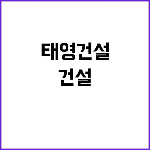 태영건설 사옥 매각…