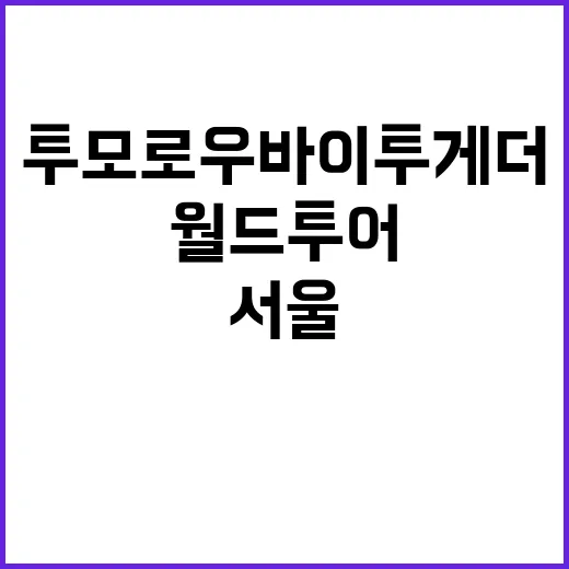 투모로우바이투게더 …