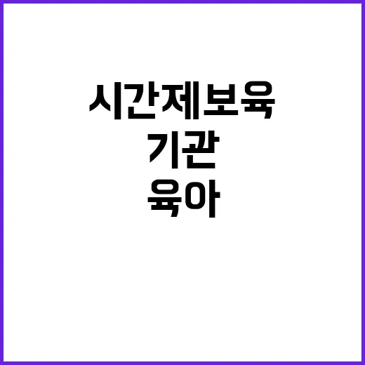 시간제 보육기관 확…