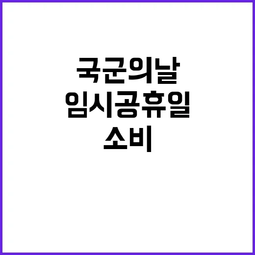 임시공휴일 국군의 날 소비 폭발 예고!