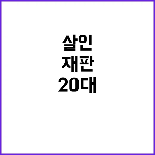 유기묘 살인 20대…