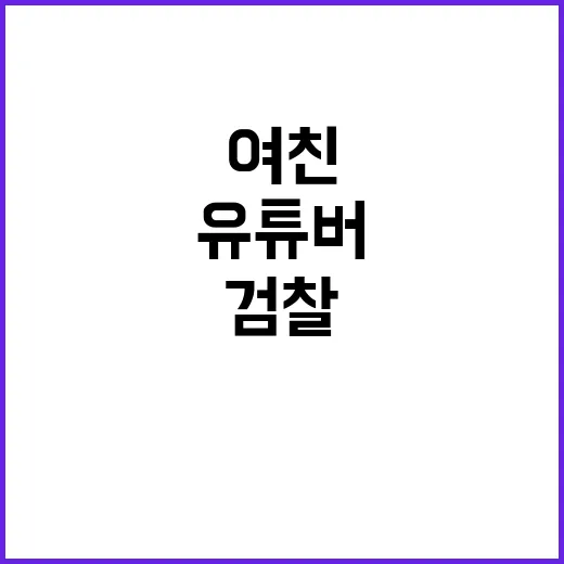 유튜버 웅이 전여친…