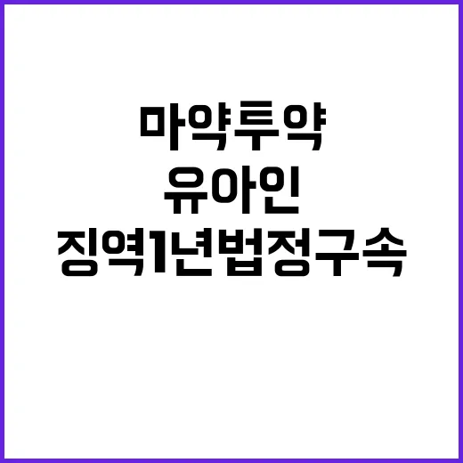 유아인 마약 투약 …