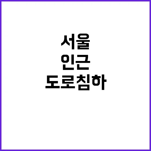 서울 도로 침하 경복고 인근 원인 조사中