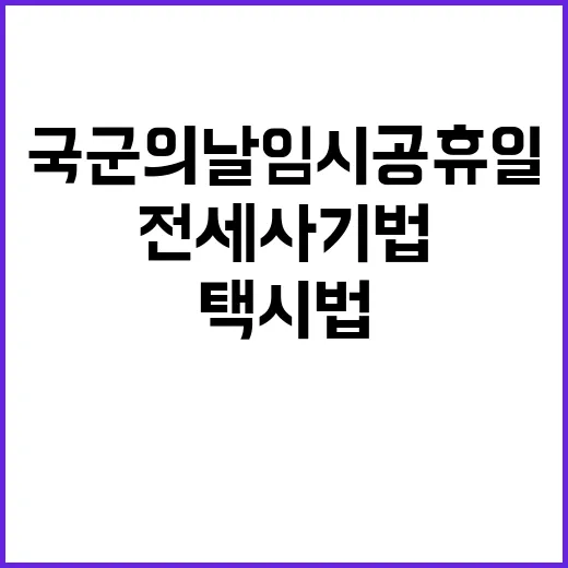 국군의날 임시공휴일 전세사기법 택시법 통과!