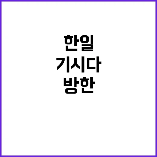 기시다 방한 한일 …