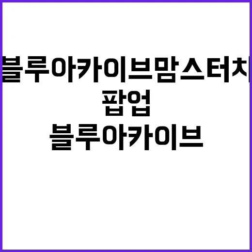 블루 아카이브맘스터…