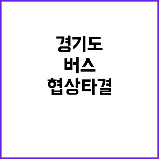 경기도 버스 협상 …