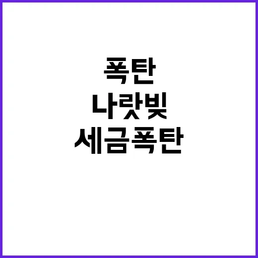 세금 폭탄 나랏빚 …