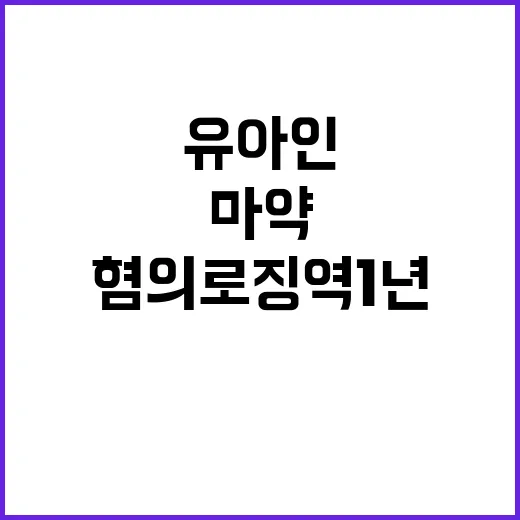 유아인 마약 혐의로 징역 1년 법정구속!