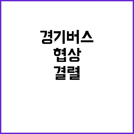 경기 버스 협상 결…