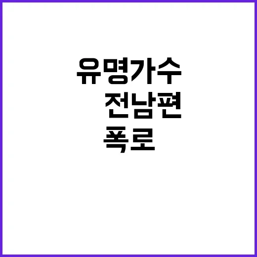 유명 가수 母 전남편 폭로 충격 인터뷰 공개!