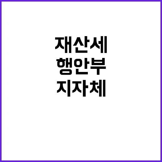 행안부 재산세 지자…