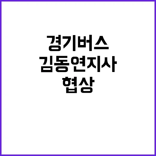 김동연 지사 경기버스 협상 중재 포착