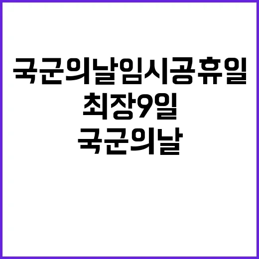 국군의날 임시공휴일 최장 9일 휴가!