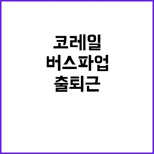 코레일 추가 운행 …