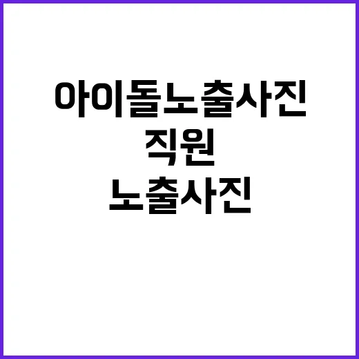 아이돌 노출사진 직…