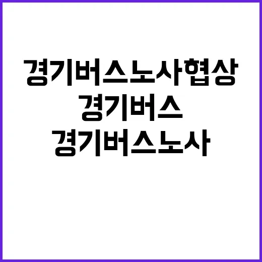 김동연 경기버스 노…