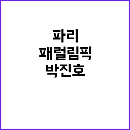 패럴림픽 샛별 박진…