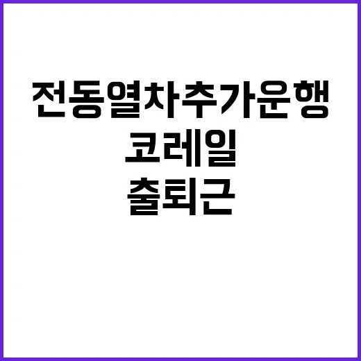 코레일 긴급공지 출…