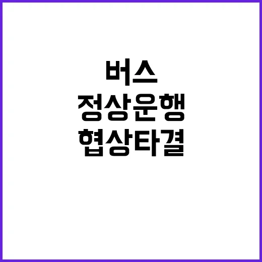 버스 협상 타결 정상운행 시작!