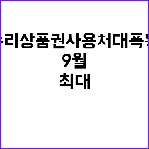 온누리상품권 사용처 대폭 확대 9월 최대 할인!