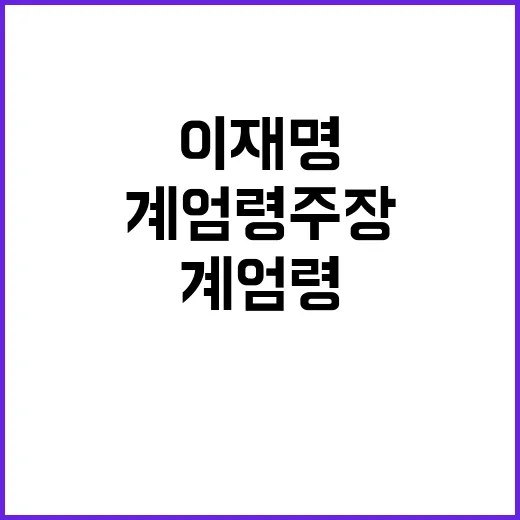 계엄령 주장 이재명 정치권 대격돌 시작!