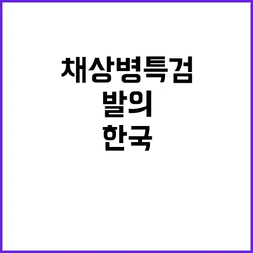 채상병특검 발의 한국 지금 결단의 순간