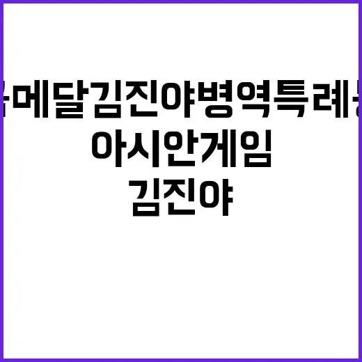 아시안게임 금메달 김진야 병역특례 봉사자료 위조 적발