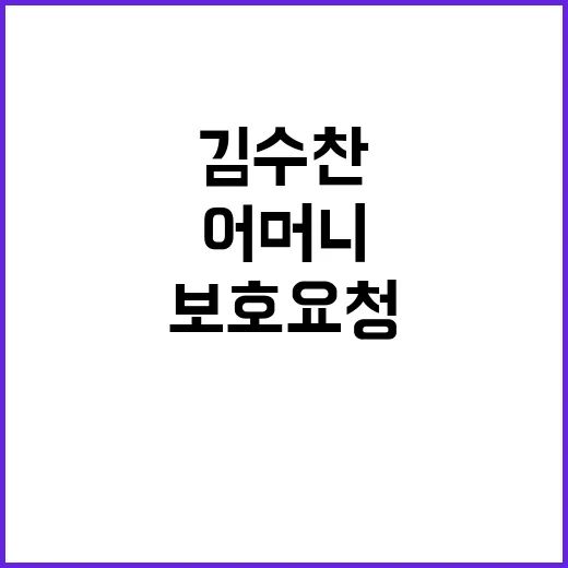 김수찬 어머니 보호…