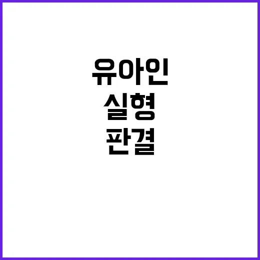 유아인 판결 항소심…