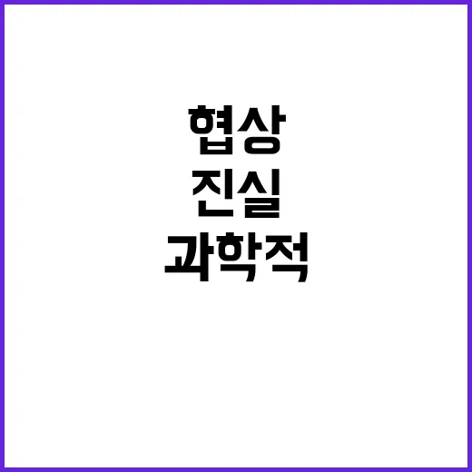 농산물 협상 과학적 검증의 진실!