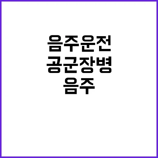 공군 장병 음주운전 사고! 군 수사 시작!