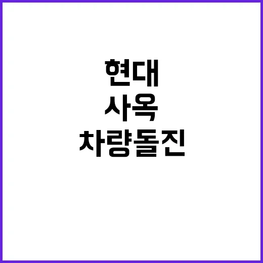 현대사옥 정문 차량…