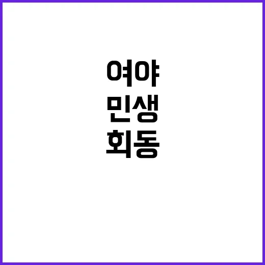 여야 회동 민생 공…