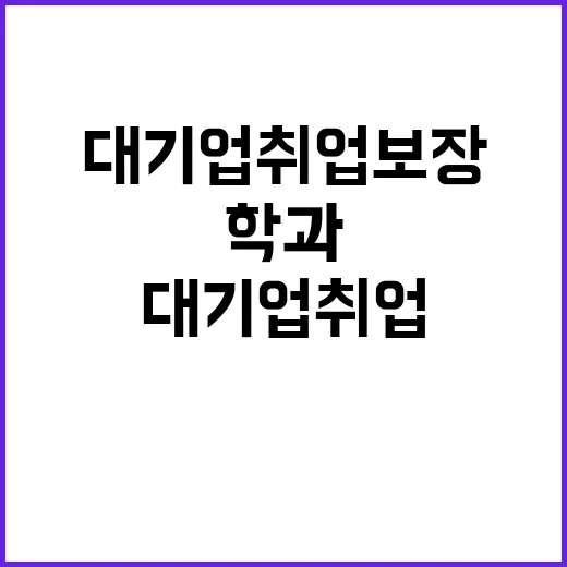 첨단학과 대기업 취업 보장 완벽한 준비